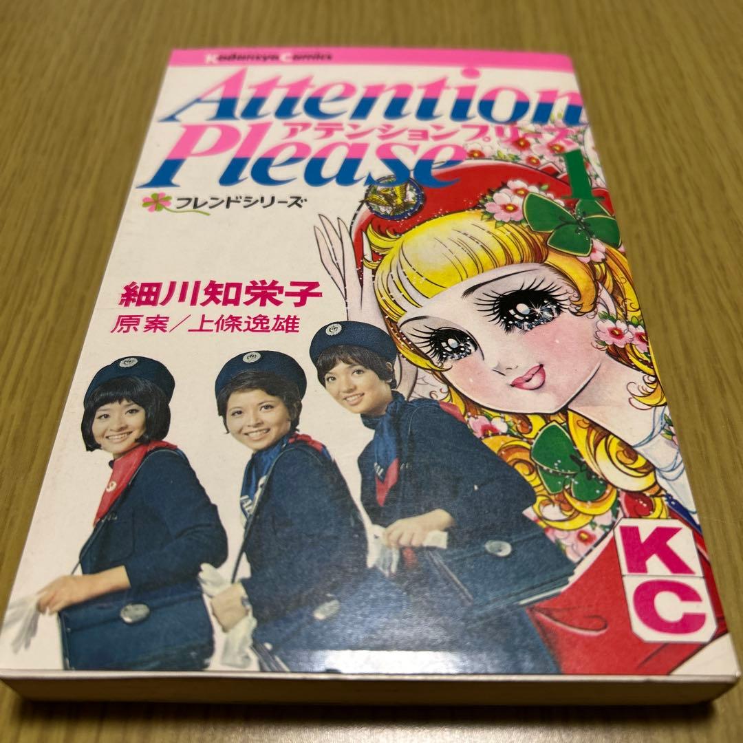 アテンションプリーズ　細川知栄子