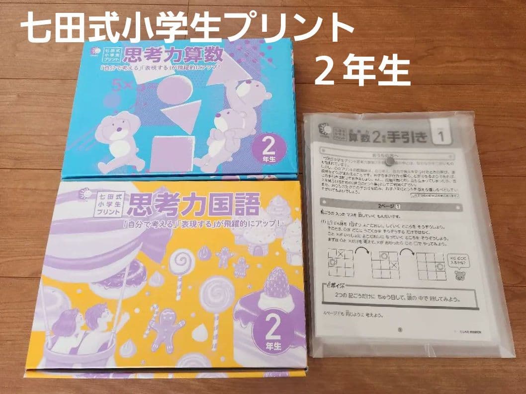 七田式小学生プリント　思考力国語・算数 　2年生
