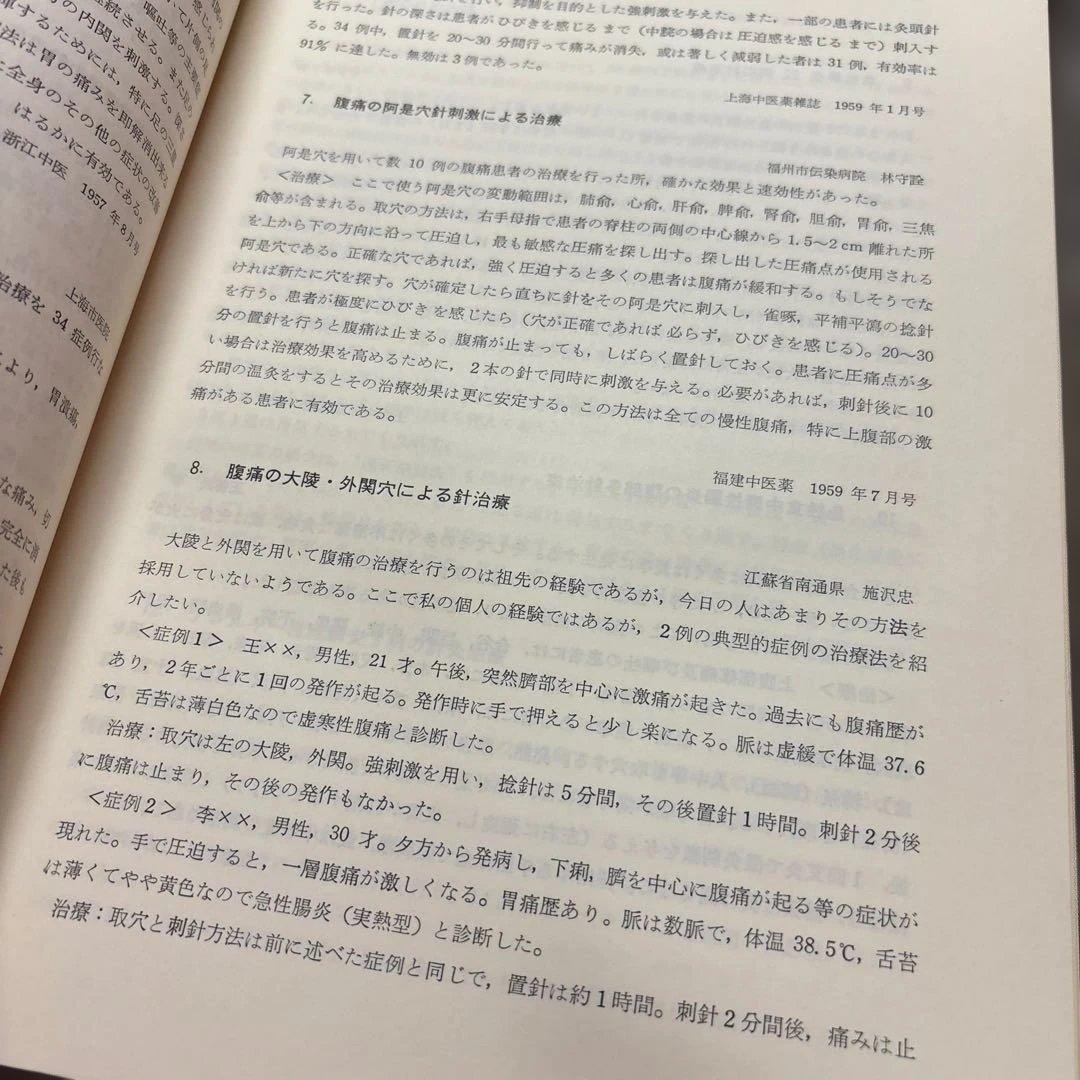 針灸臨床23000例 間中 喜雄 監修