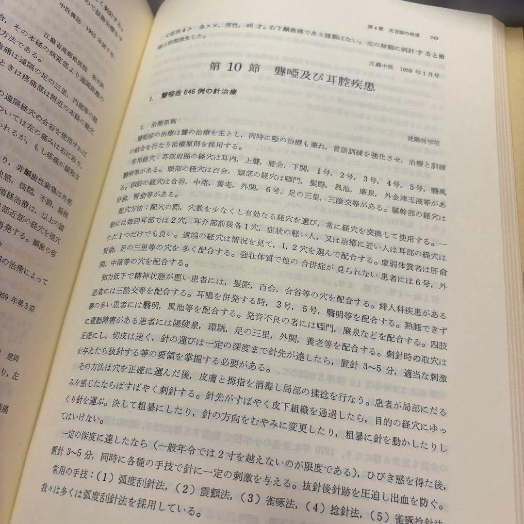 針灸臨床23000例 間中 喜雄 監修