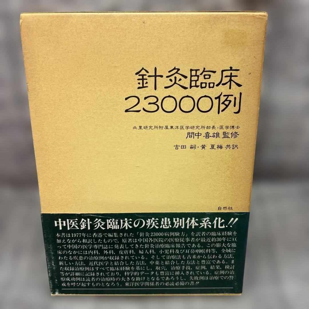 針灸臨床23000例 間中 喜雄 監修