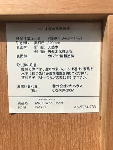【美品】ミキハウス　チェスト
