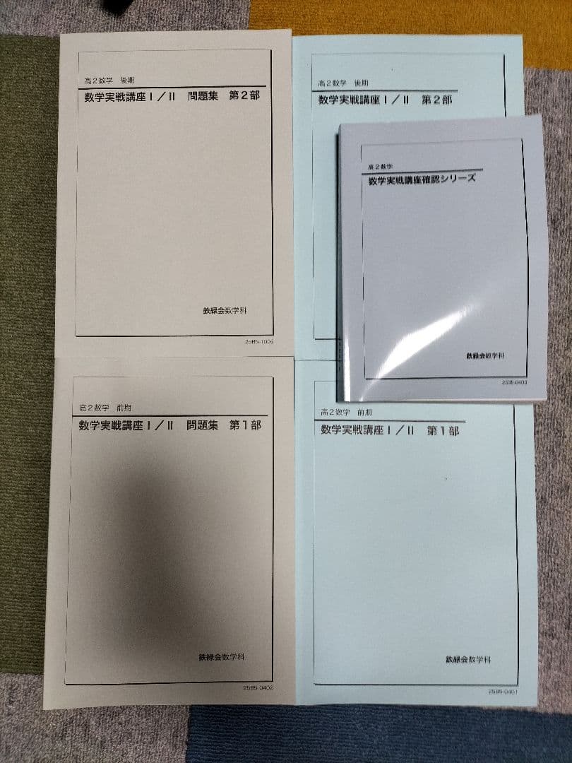 鉄緑会　高2数学一式　教科書　問題集　確認シリーズ　前期後期　2025年度最新版