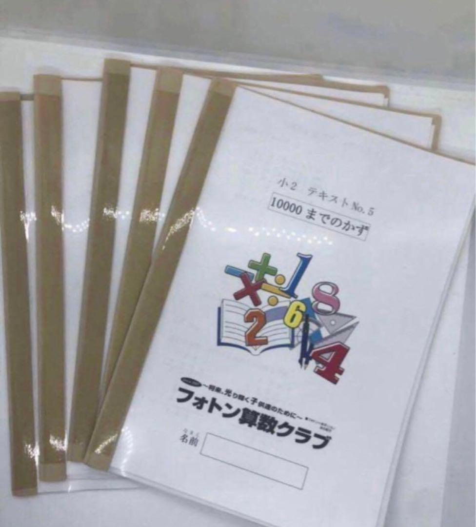フォトン算数クラブ 小2 テキスト No.1〜No.12