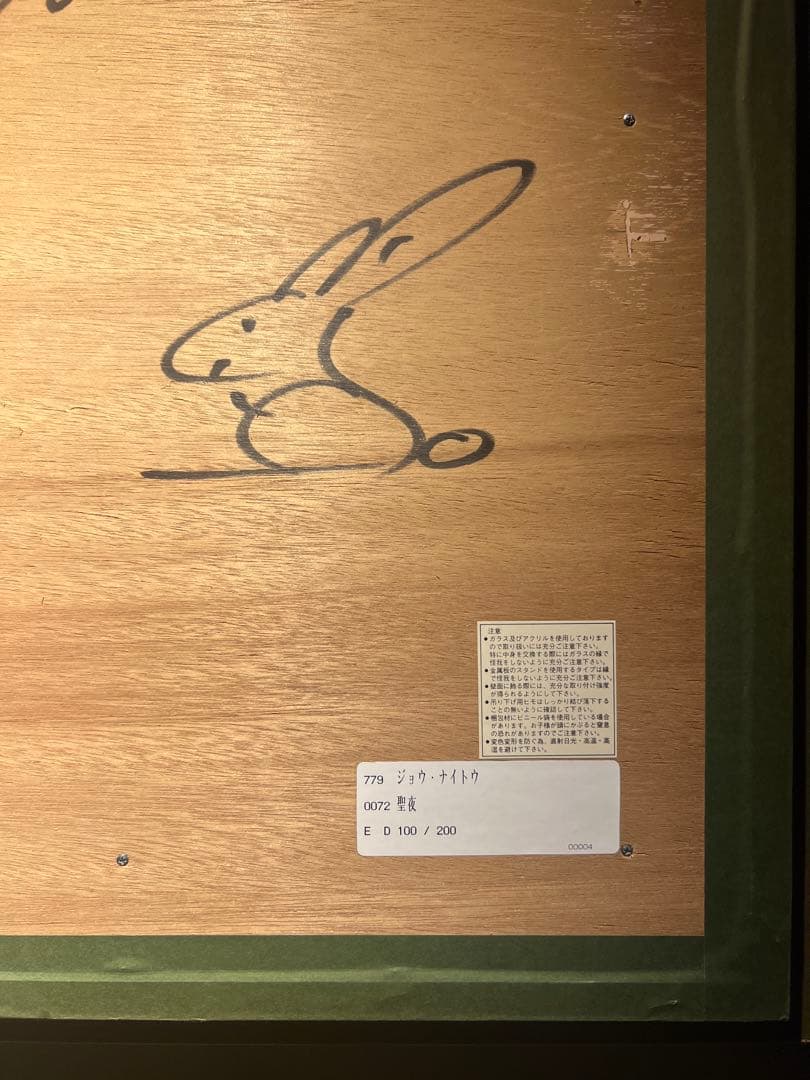 他の方発送✖︎ジョウナイトウ　【聖夜】　保証書あり　ジークレー