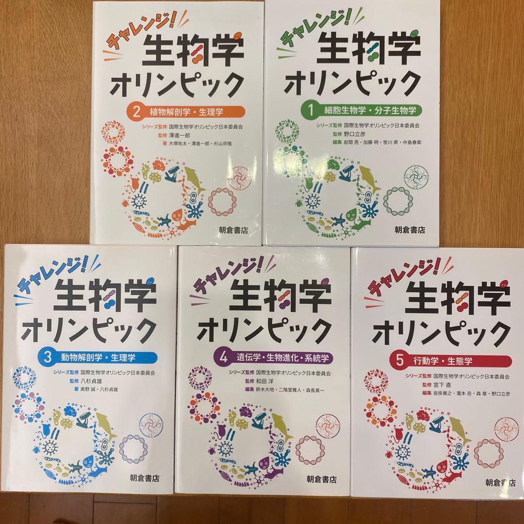 チャレンジ!生物学オリンピック 全5巻セット