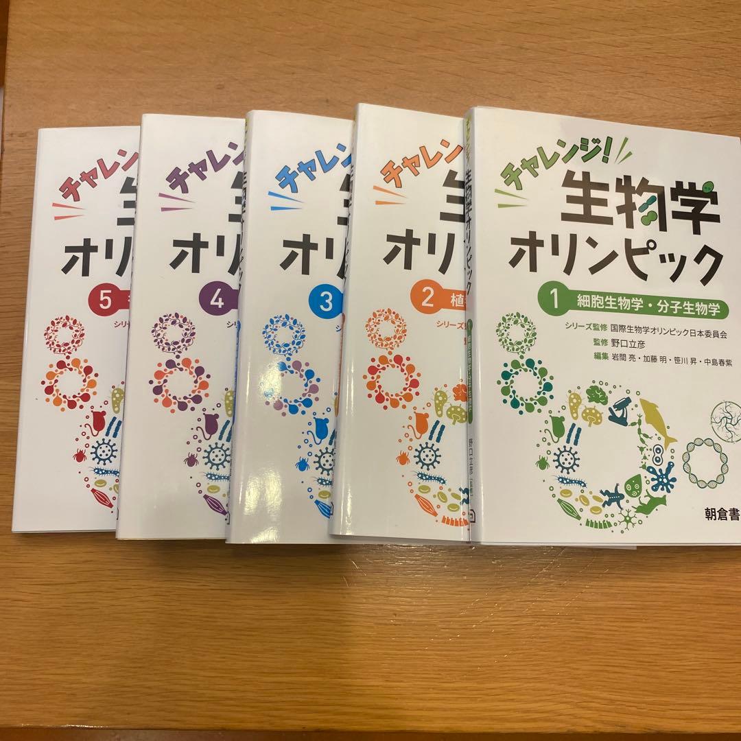 チャレンジ!生物学オリンピック 全5巻セット