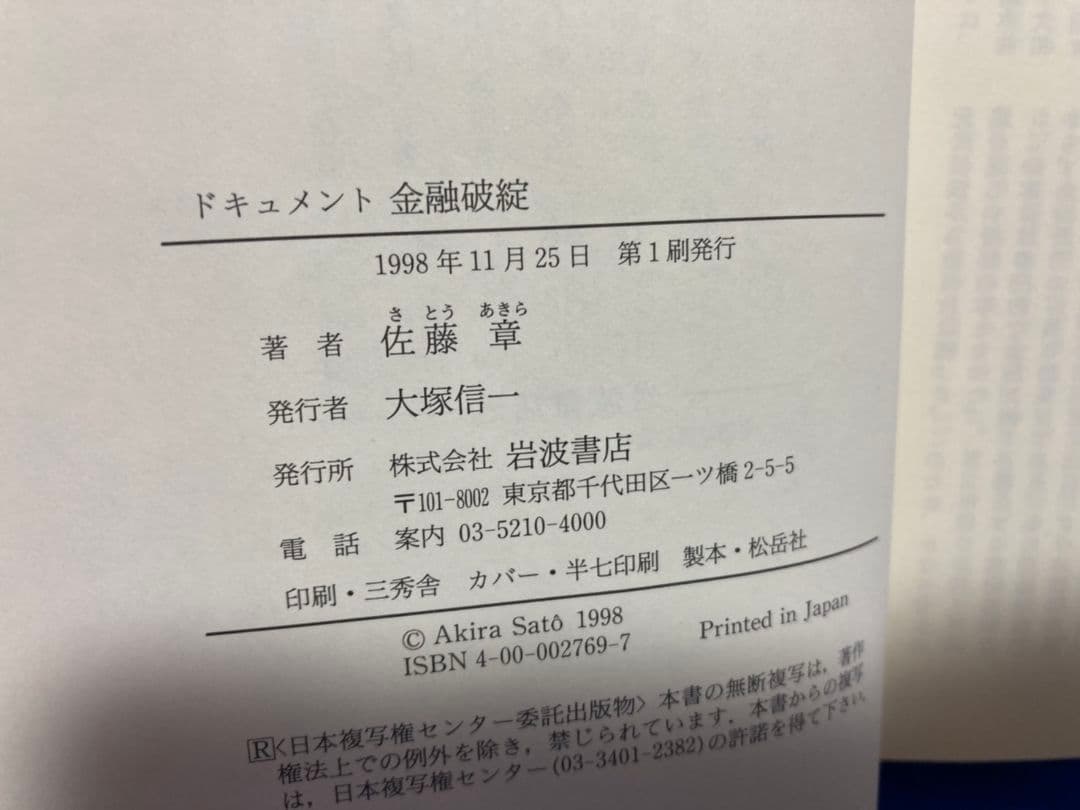 ドキュメント 金融破綻【佐藤章】