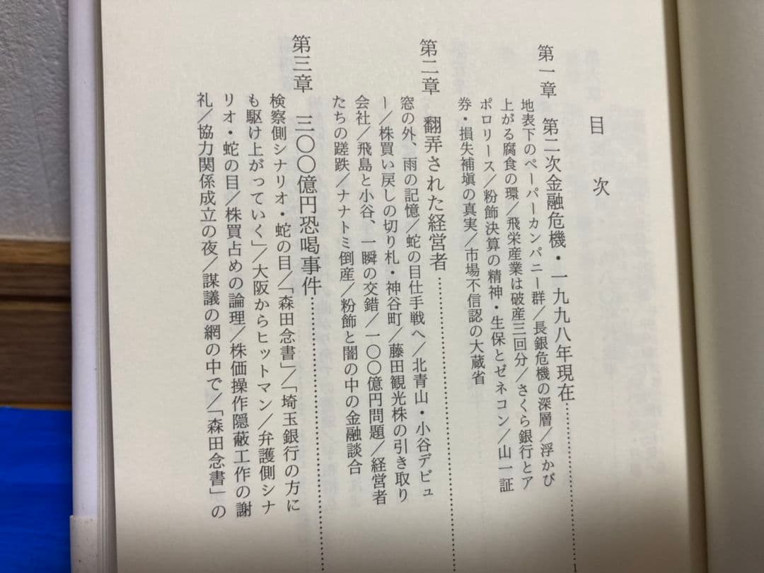 ドキュメント 金融破綻【佐藤章】