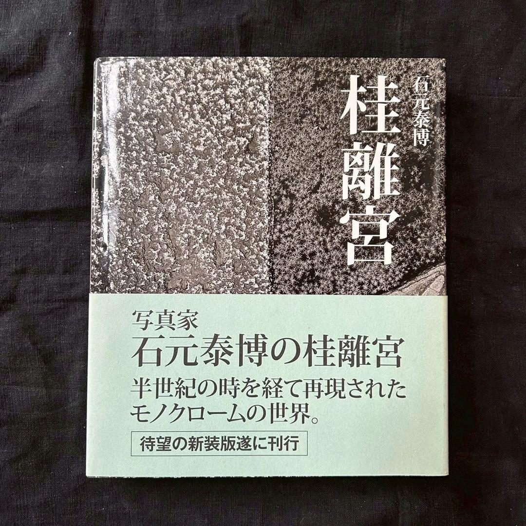 石元泰博 桂離宮 （新装版）【美品】