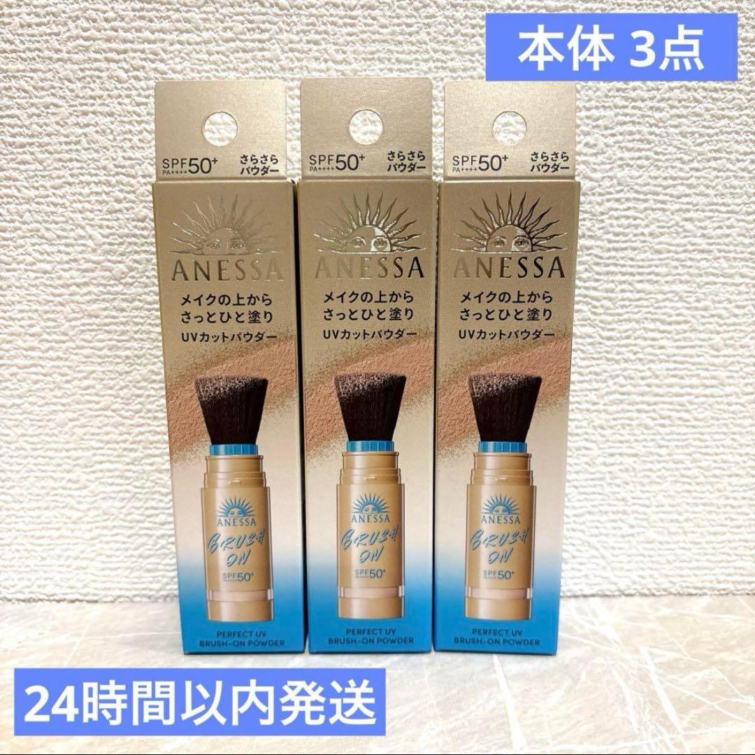 アネッサ　パーフェクトUV ブラッシュオンパウダー　本体 3点　新品未開封品