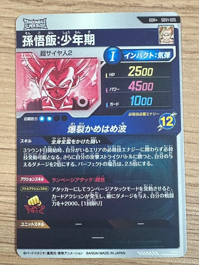 ドラゴンボールスーパーダイバーズ SDV1-005 孫悟飯：少年期 パラレル