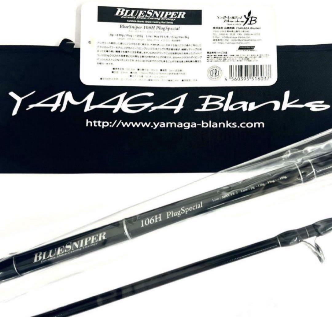 先*す様 ★新品・未使用★ ヤマガブランクス ブルースナイパー 106H 廃番希