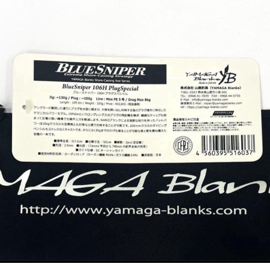 先*す様 ★新品・未使用★ ヤマガブランクス ブルースナイパー 106H 廃番希