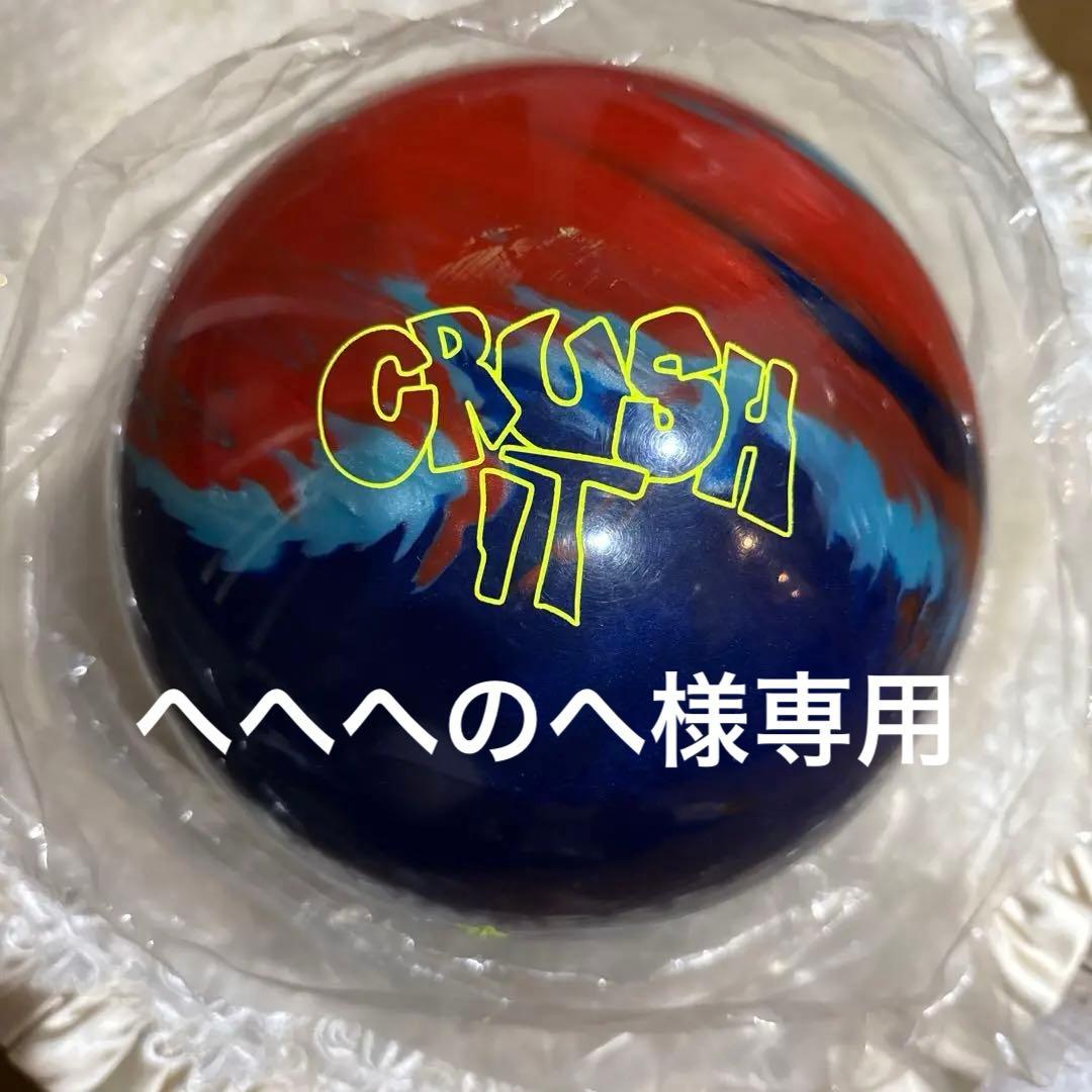 ボウリングボール　ロトグリップ　クラッシュイット 15P 新品 ストーム