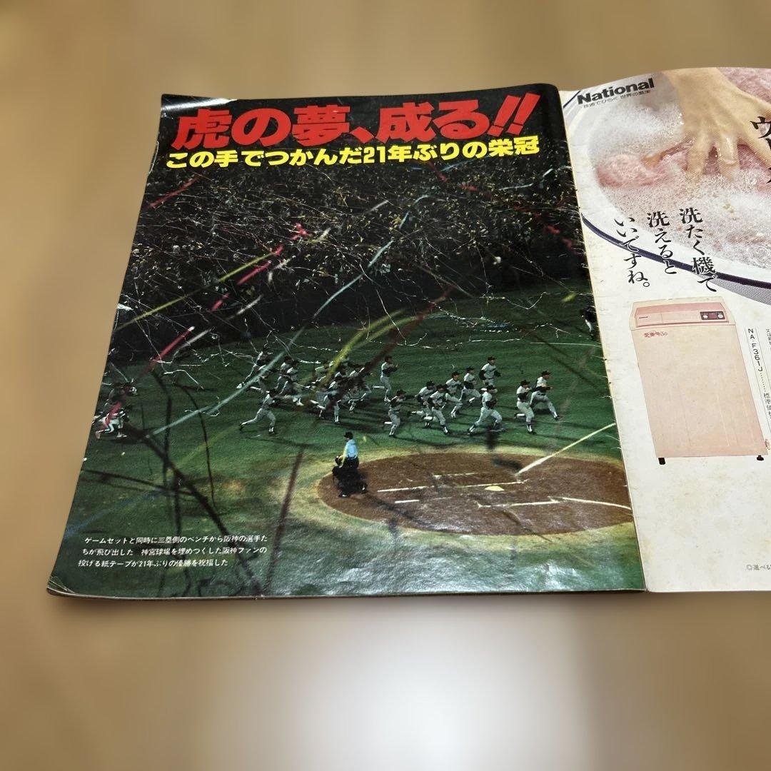 アサヒグラフ 1985年10月30日 阪神タイガース 優勝の緊急増刊です。