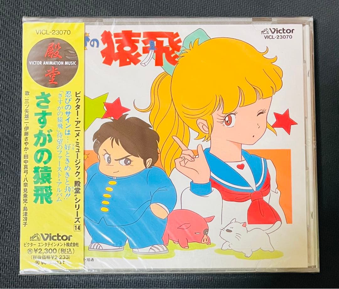 【激レア】 【新品未開封】さすがの猿飛 サウンドトラック VICL-23070