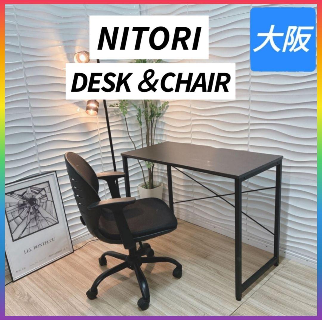 ◇大阪府全域 神戸市 配達料無料！◇ニトリ◇デスク◇ワークチェア◇2個セット◇