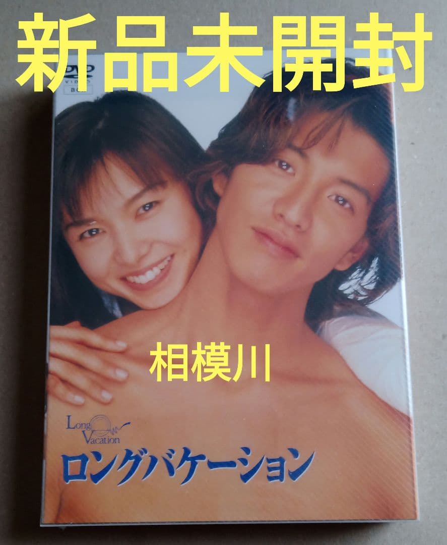 新品未開封 ロングバケーション DVD-BOX〈4枚組〉