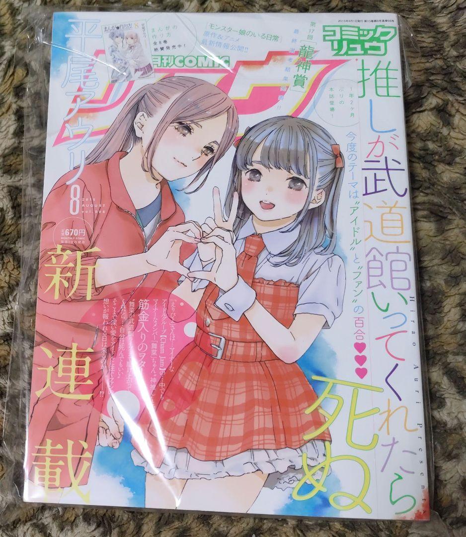 推しが武道館いってくれたら死ぬ　新連載　連載開始号　平尾アウリ　推し武道