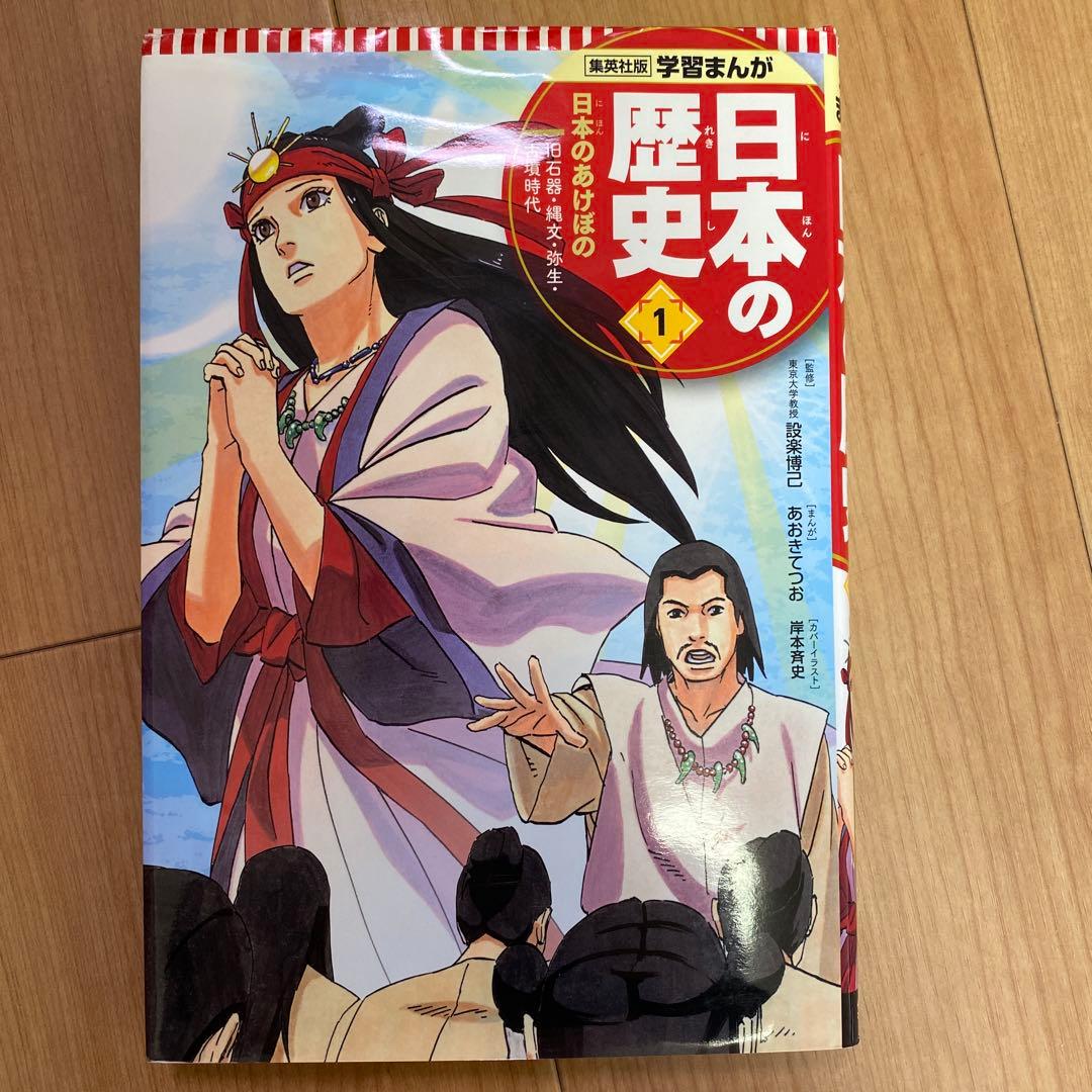 集英社　学習まんが 新版　日本の歴史 全20巻 全巻セット