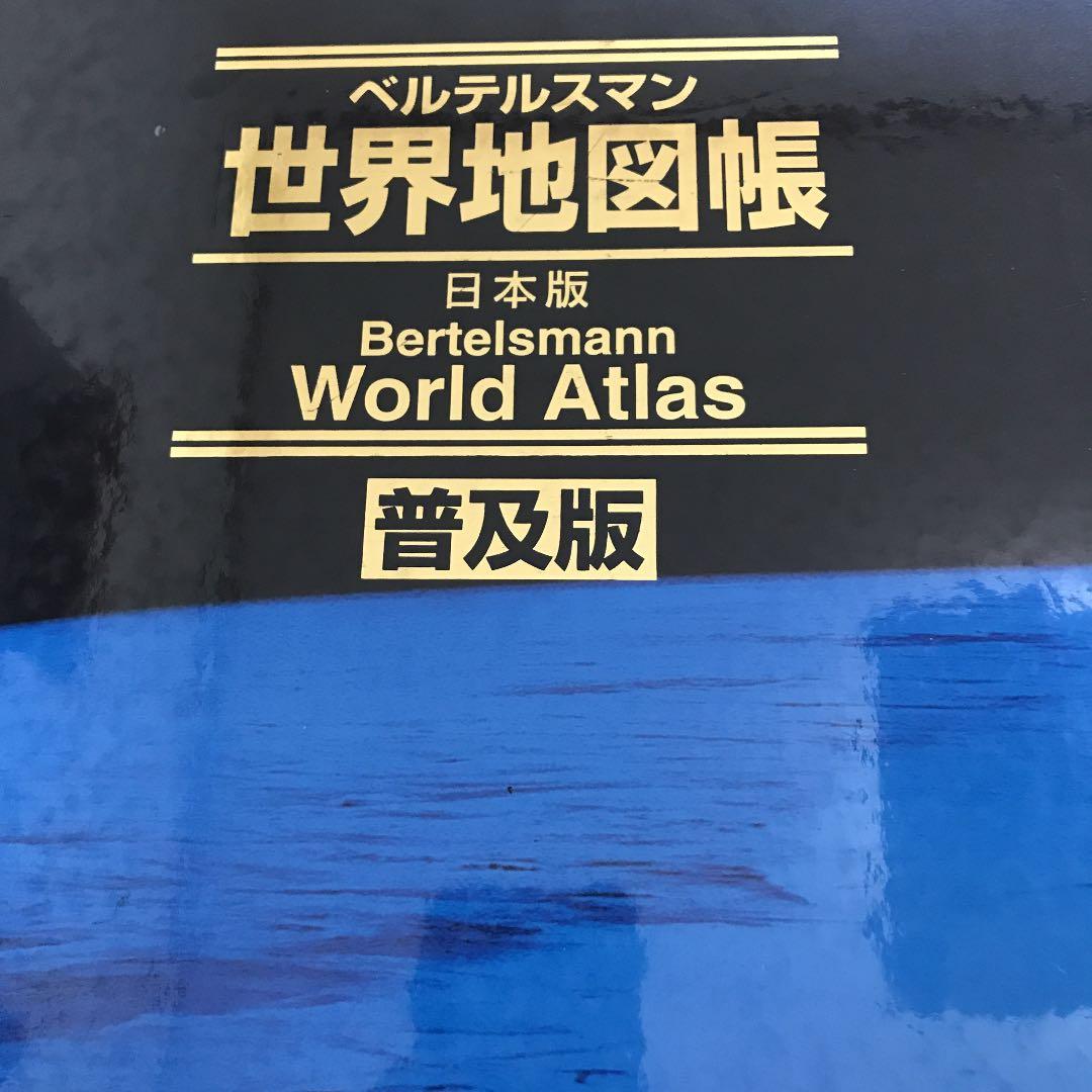 ベルテルスマン世界地図帳 : 日本版