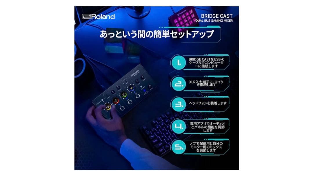 Roland ローランド ゲーミングミキサー BRIDGE CAST