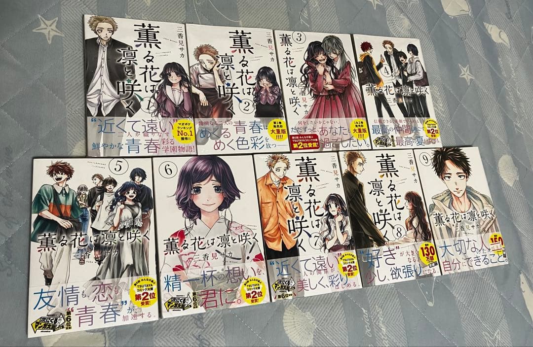 薫る花は凛と咲く1-9巻 全巻初版・未開封