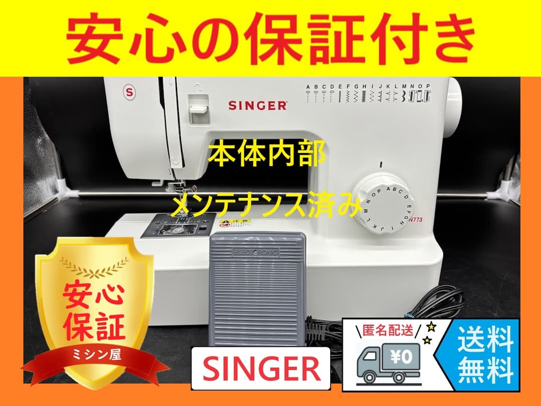 ★保証付き★　シンガー　SN773　整備済み　電子ミシン本体