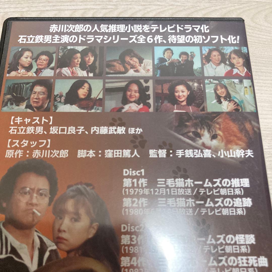 赤川次郎の三毛猫ホームズシリーズDVD BOX〈3枚組〉石立鉄男/坂口良子