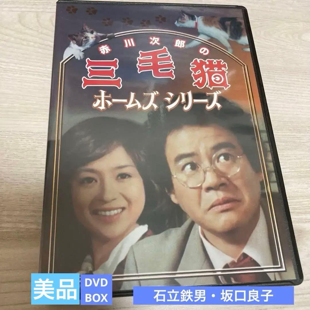 赤川次郎の三毛猫ホームズシリーズDVD BOX〈3枚組〉石立鉄男/坂口良子