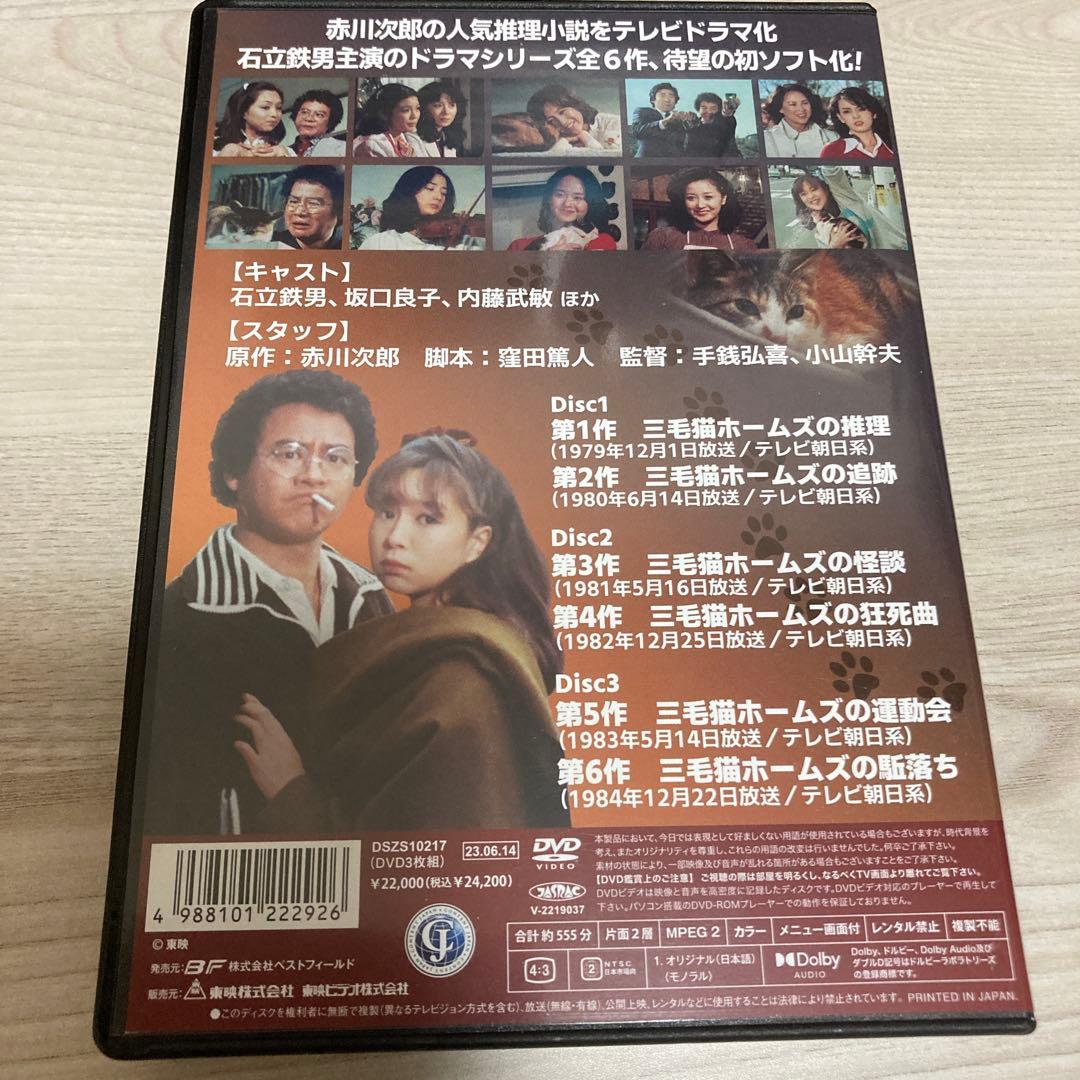 赤川次郎の三毛猫ホームズシリーズDVD BOX〈3枚組〉石立鉄男/坂口良子