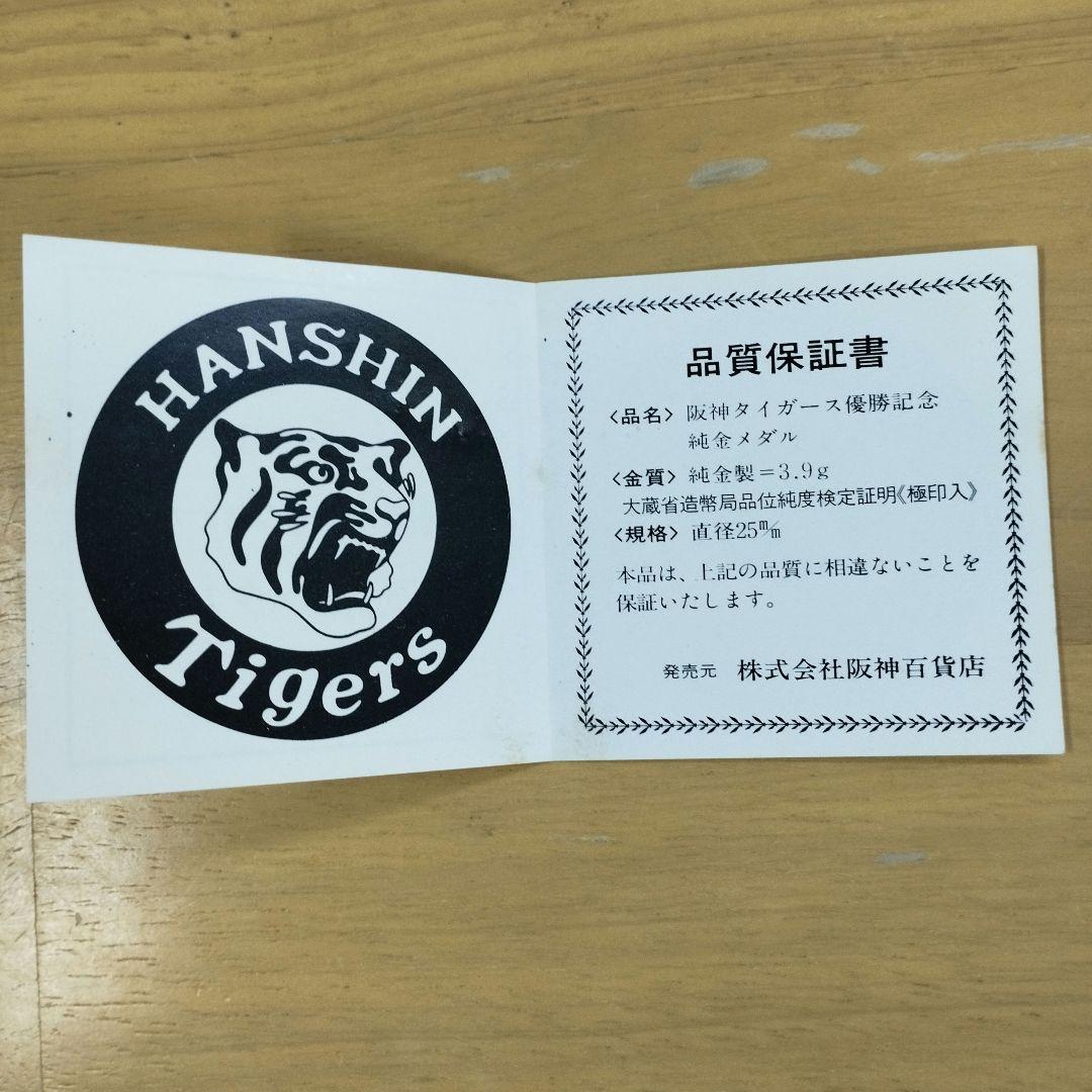 【早い者勝ち】阪神タイガース 1985年 優勝記念メダル