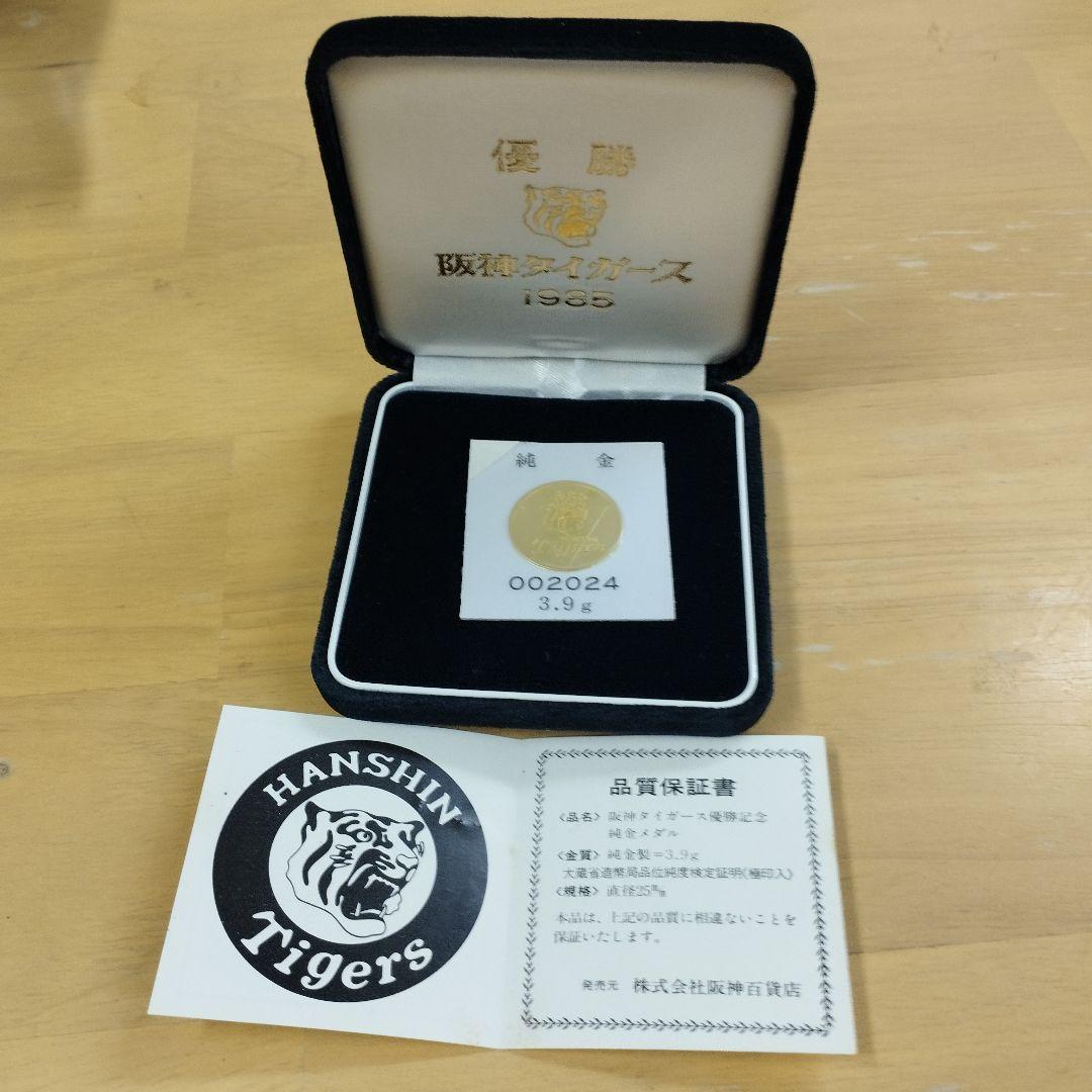 【早い者勝ち】阪神タイガース 1985年 優勝記念メダル