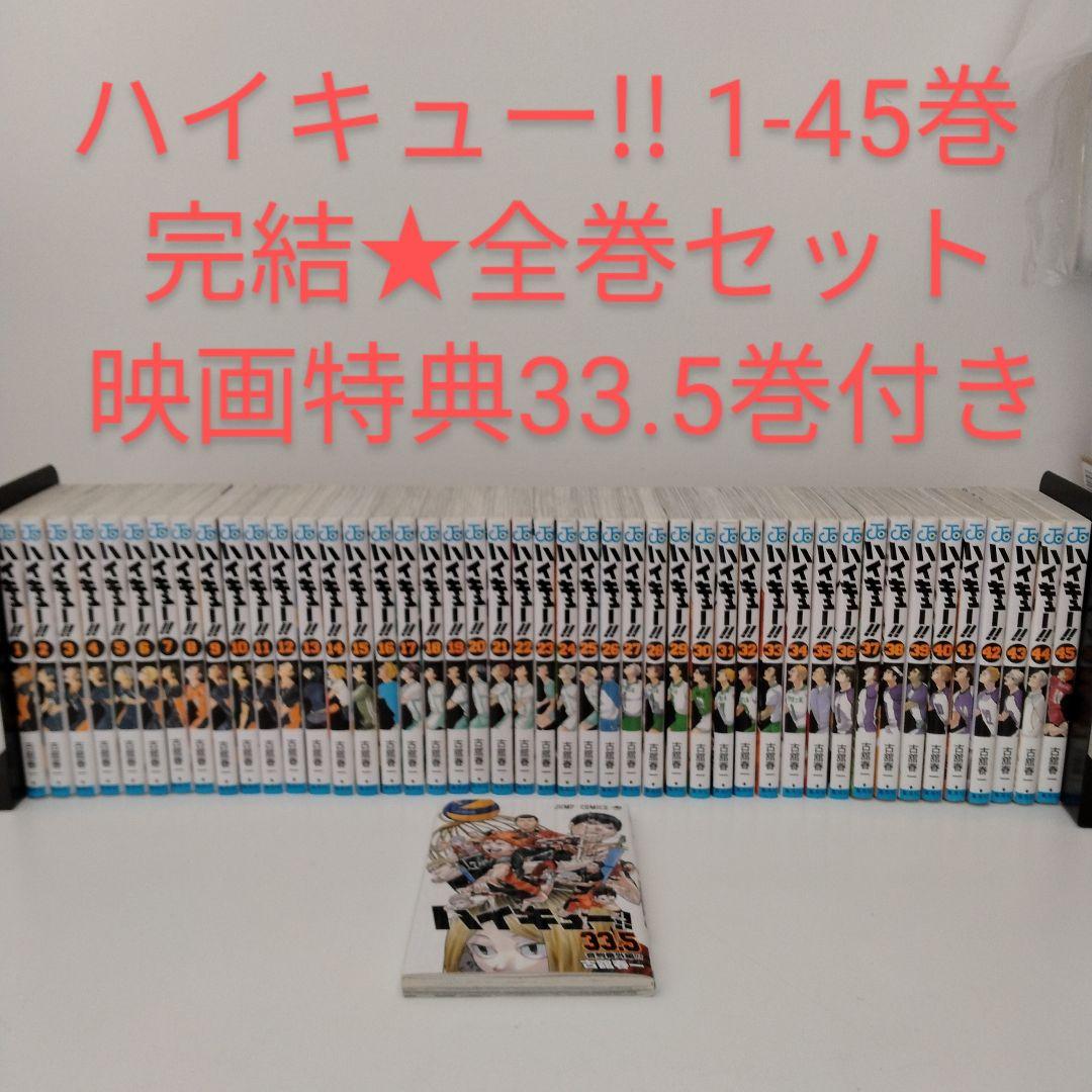 ハイキュー!! 1〜45巻＋33.5巻　全巻セット まとめ売り