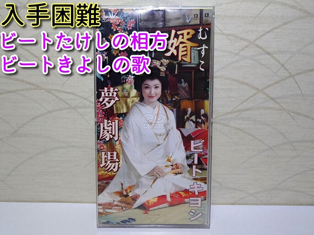 8㎝ CD　 ビートキヨシ 婿　(むすこ)　夢劇場