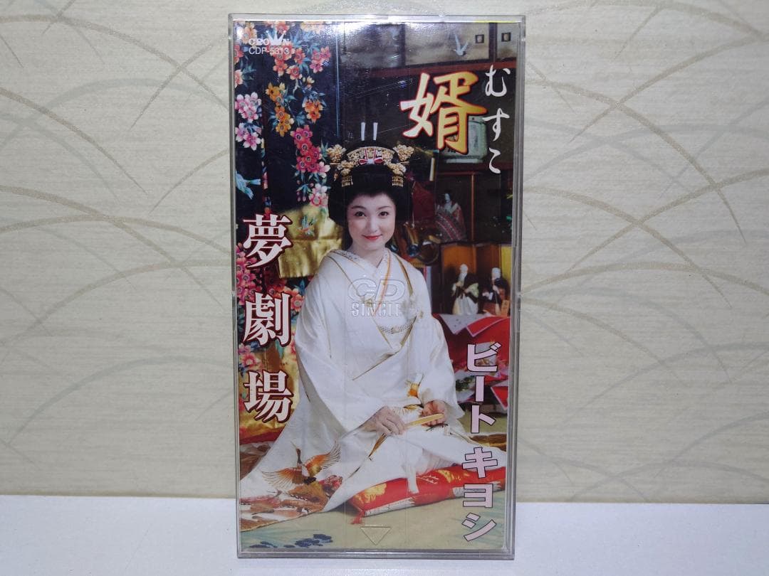 8㎝ CD　 ビートキヨシ 婿　(むすこ)　夢劇場