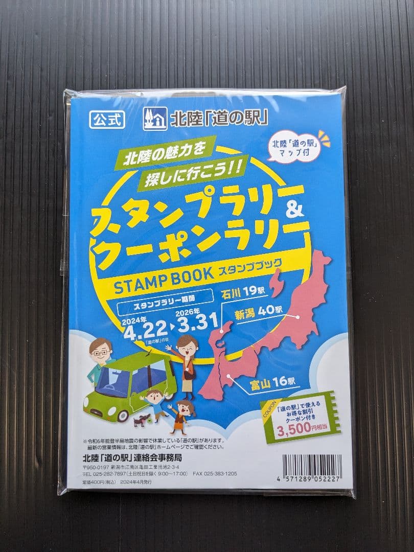 道の駅スタンプブック（全国９ブロック）