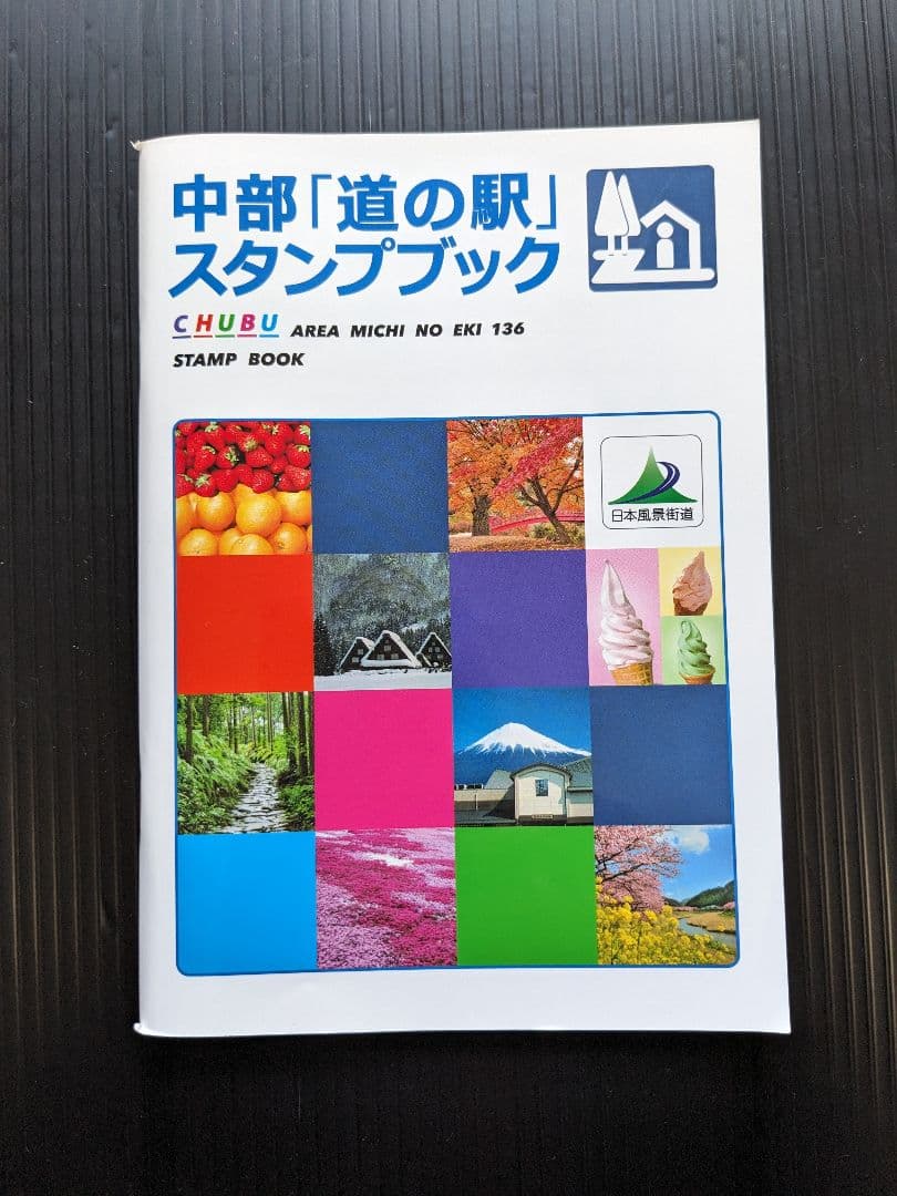 道の駅スタンプブック（全国９ブロック）