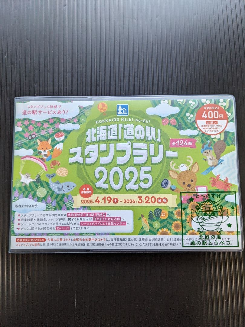 道の駅スタンプブック（全国９ブロック）