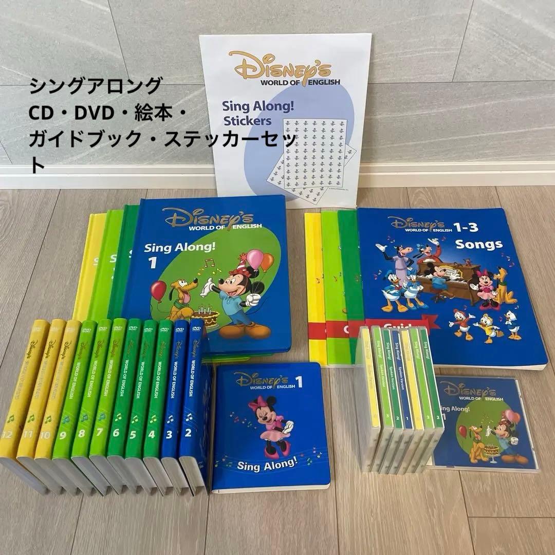 ディズニー英語システムシングアロングCD・DVD・絵本セット