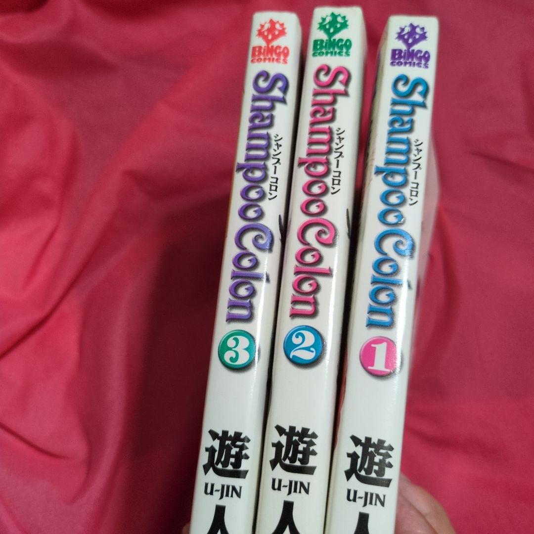 Shampoo colon 　シャンプーコロン 　遊人　漫画　全3巻セット