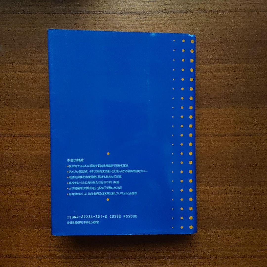 英和 #数学学習基本用語辞典 海外子女・留学生必携