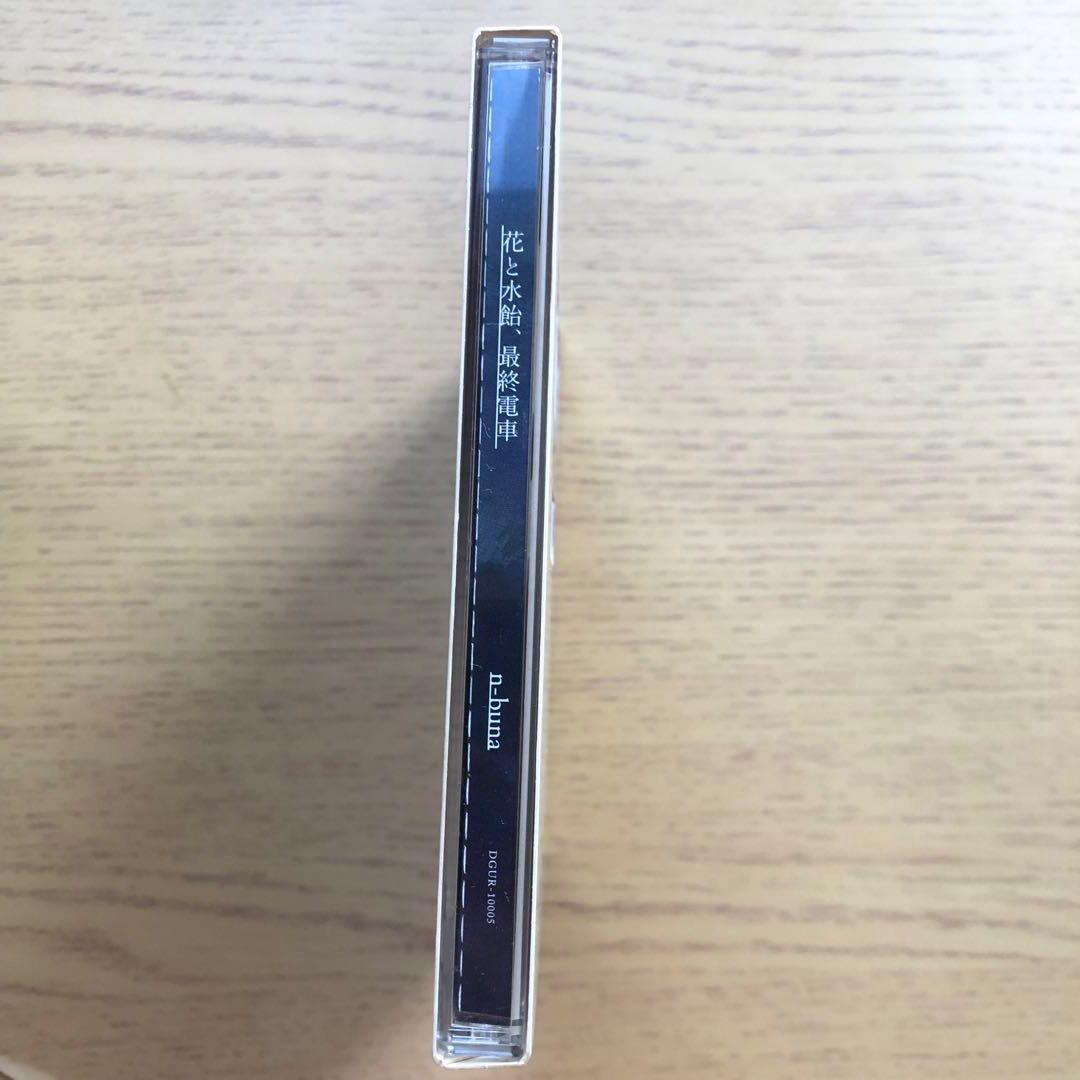 花と水飴,最終電車 CD n-buna ナブナ ヨルシカ 花と水飴最終電車