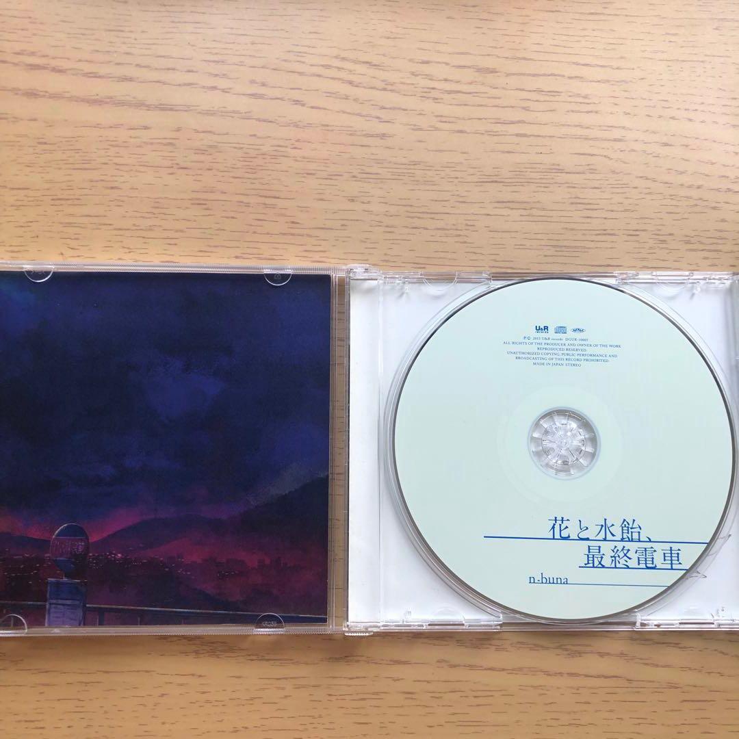 花と水飴,最終電車 CD n-buna ナブナ ヨルシカ 花と水飴最終電車