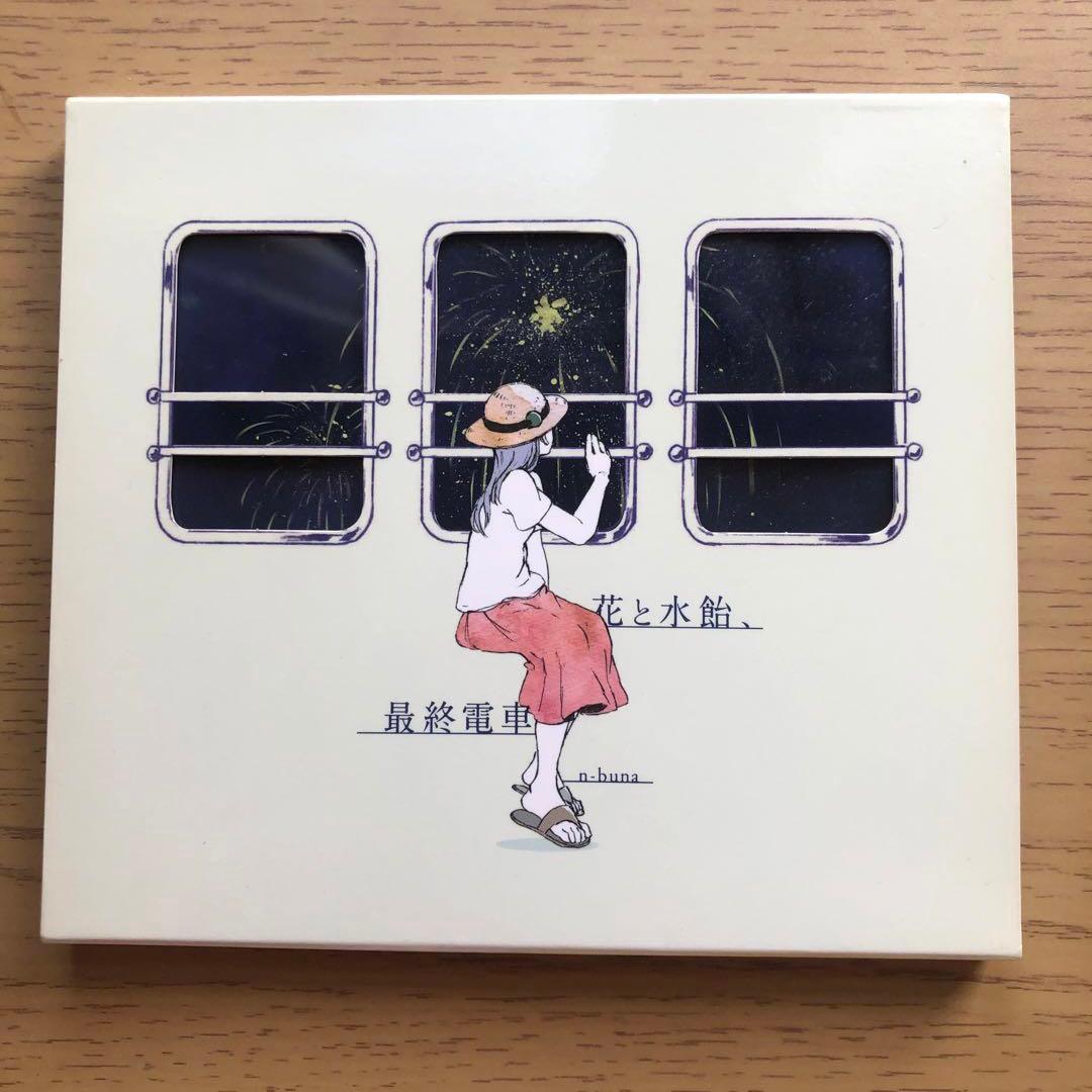 花と水飴,最終電車 CD n-buna ナブナ ヨルシカ 花と水飴最終電車