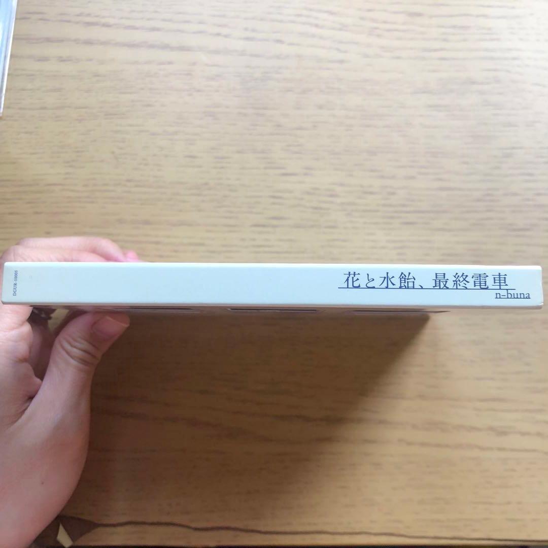 花と水飴,最終電車 CD n-buna ナブナ ヨルシカ 花と水飴最終電車