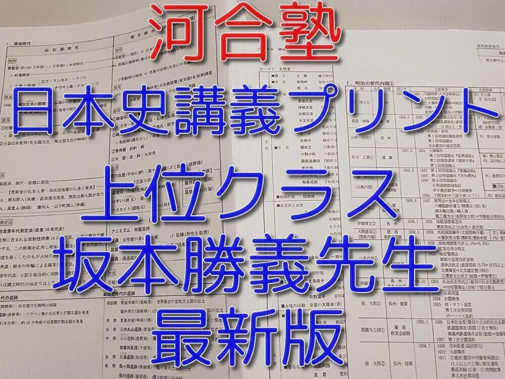河合塾の坂本先生による上位クラス日本史講義プリント集セット　駿台　鉄緑会　社会