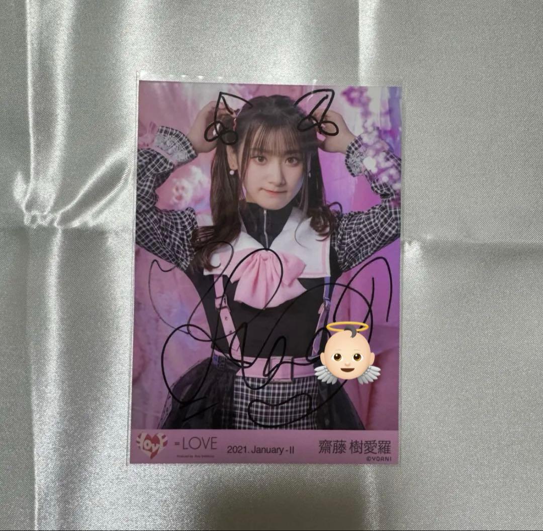 抹*ス様 =LOVE 齋藤樹愛羅 直筆 生写真