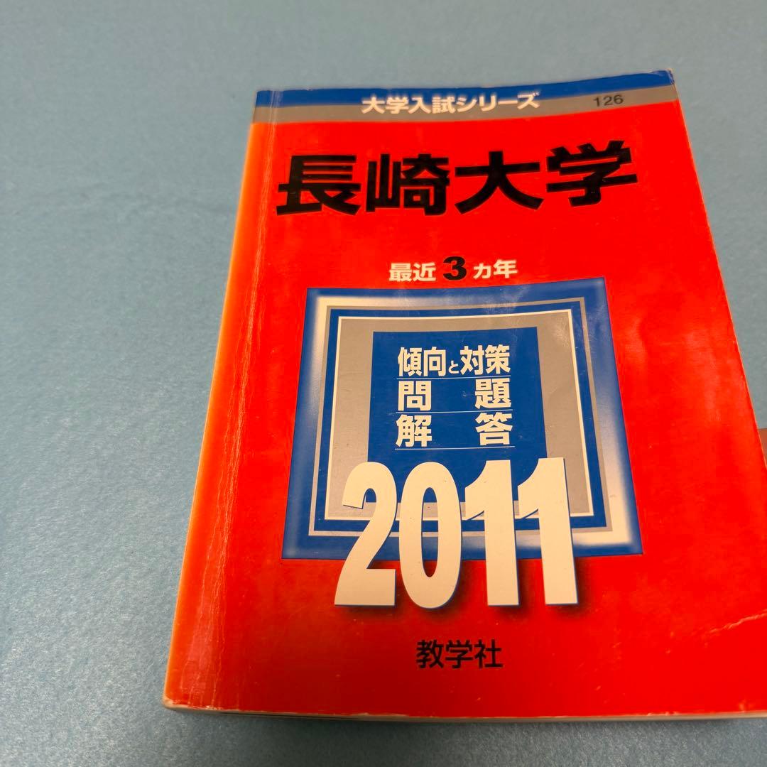 赤本　長崎大学　医学部　理系　2000年～2024年 25年分